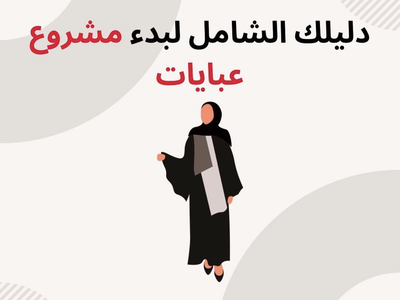 دليل بدء مشروع العباية