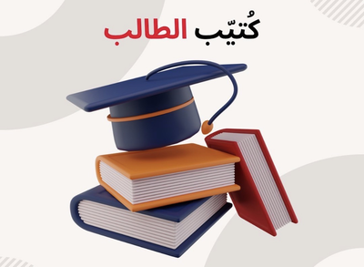 كتيب الطالب